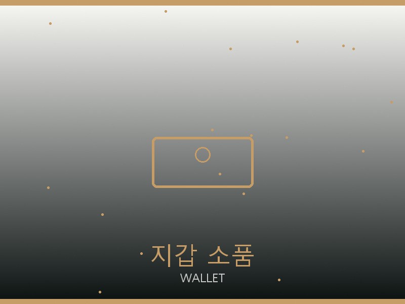 에륩스 레플 사이트 지갑·소품 관리